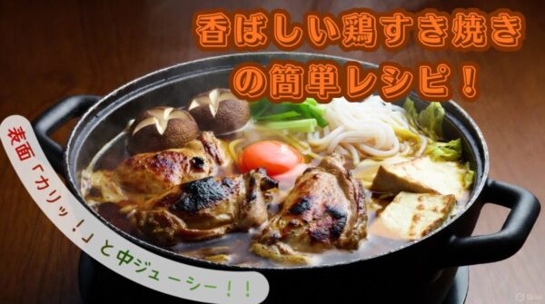博多発祥の鳥すき焼きの作り方と、鶏肉の香りを引き出す福岡伝統の甘辛い味付けを解説する料理イメージ画像