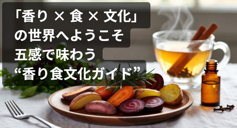 「香り × 食 × 文化」世界の食文化を巡る香りの旅：アジア・ヨーロッパ・中東のスパイス＆ハーブ図鑑