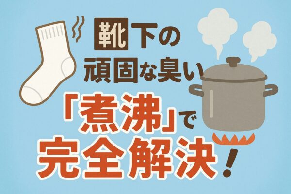 靴下の頑固な臭いを煮沸消毒で根本から解決する方法と、その除菌効果を徹底解説するアイキャッチ画像