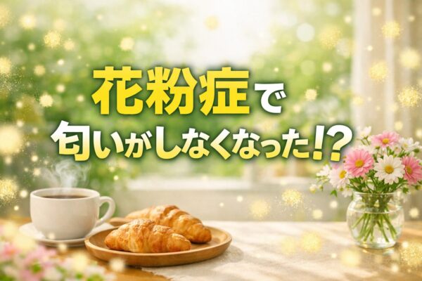 花粉症による嗅覚障害で匂いや味がしなくなる原因と、生活への支障、早期対策を解説したアイキャッチ画像