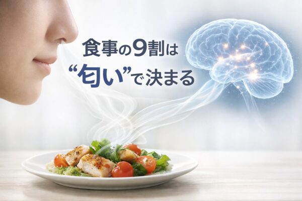 「食事の美味しさの9割は嗅覚で決まる」という科学的理由を、嗅覚と味覚の相互作用から解説するイメージ画像