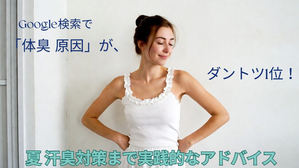 他人の体臭・口臭・足臭・加齢臭に遭遇！原因と対策を徹底解説