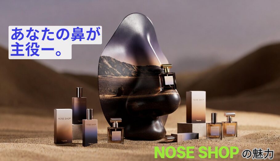「あなたの鼻が主役」— 香水砂漠にオアシスを運ぶ、NOSE SHOPの魅力