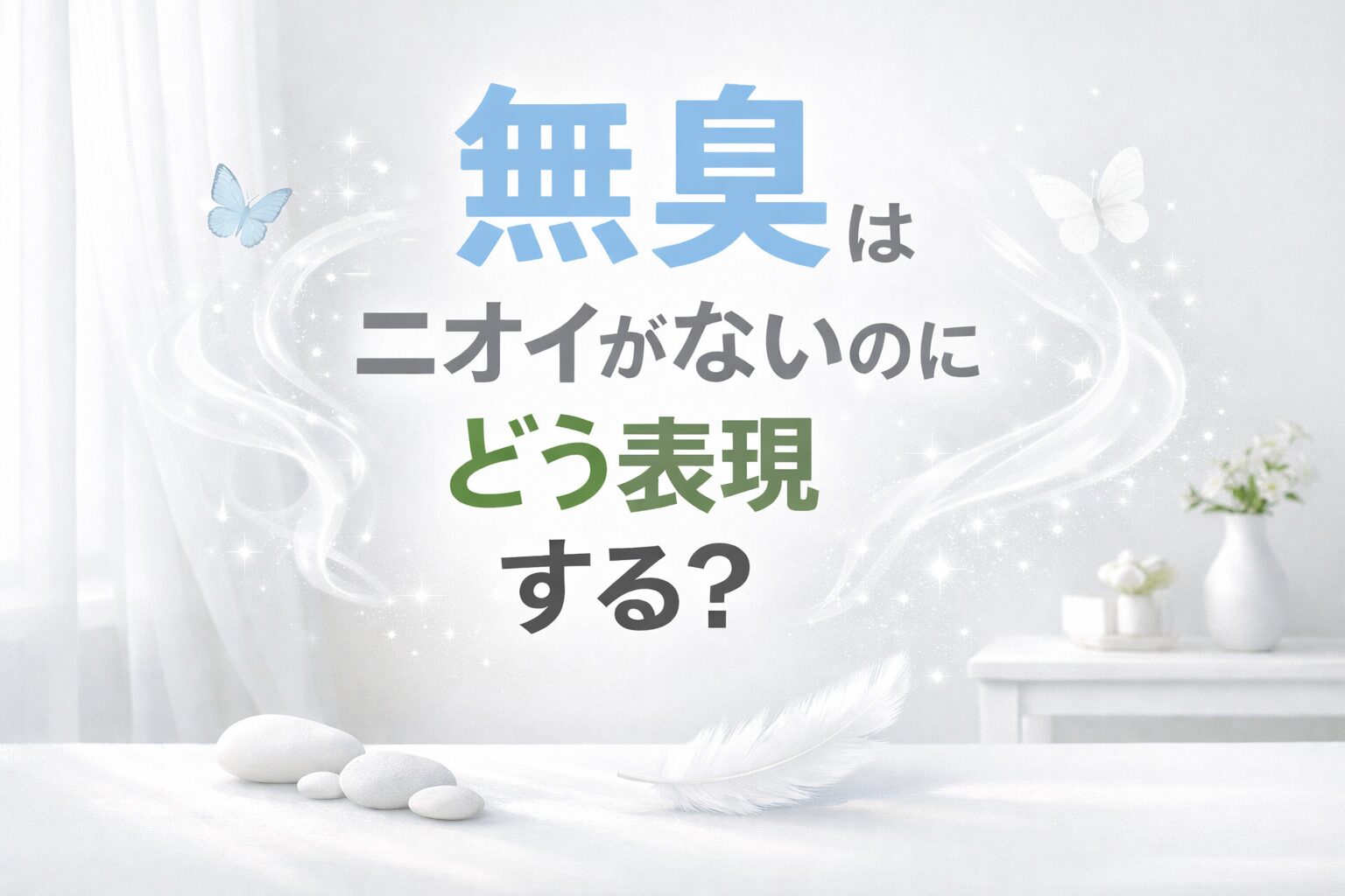「無臭」の定義とは？ニオイがない状態の哲学的・科学的考察
