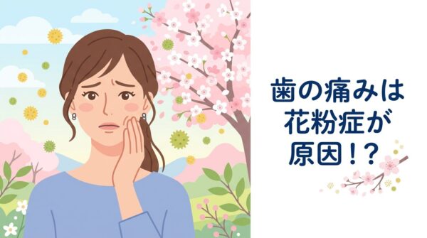 花粉症が原因で奥歯が痛む仕組みと、虫歯ではない「上顎洞炎（じょうがくどうえん）」の症状と対処法を解説するアイキャッチ画像