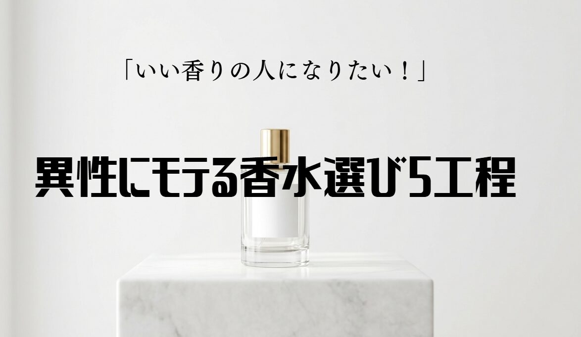 日本と海外の香水文化の違いと、モテる香水の選び方5工程を解説するアイキャッチ画像
