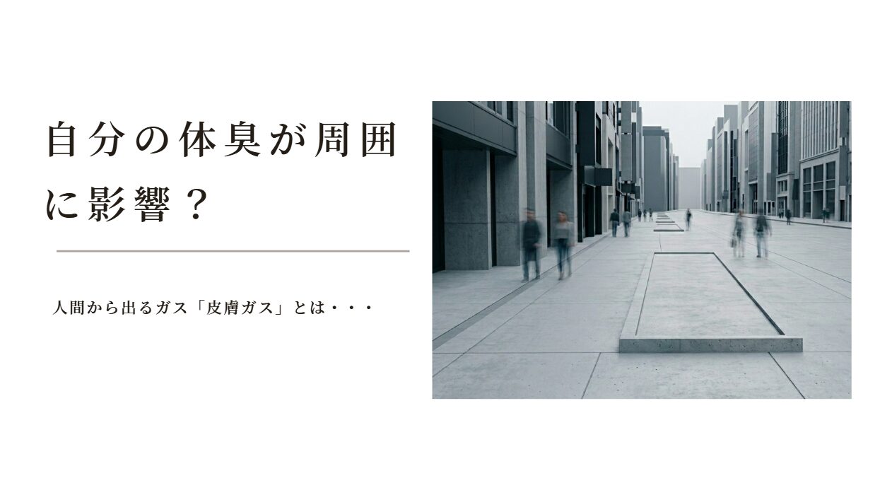 皮膚ガスによる周囲への影響をイメージした、無機質な街中で人々の動きが残像となる風景
