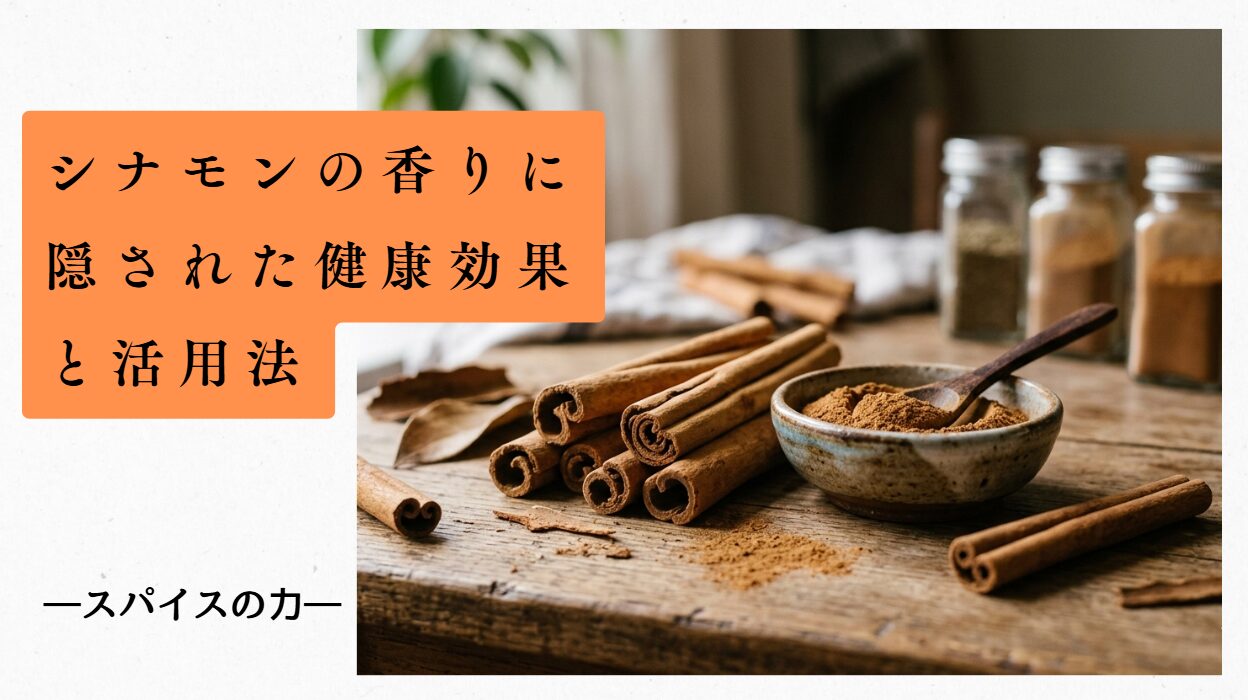 シナモンの効果とは？香り成分「シンナムアルデヒド」の健康メリット