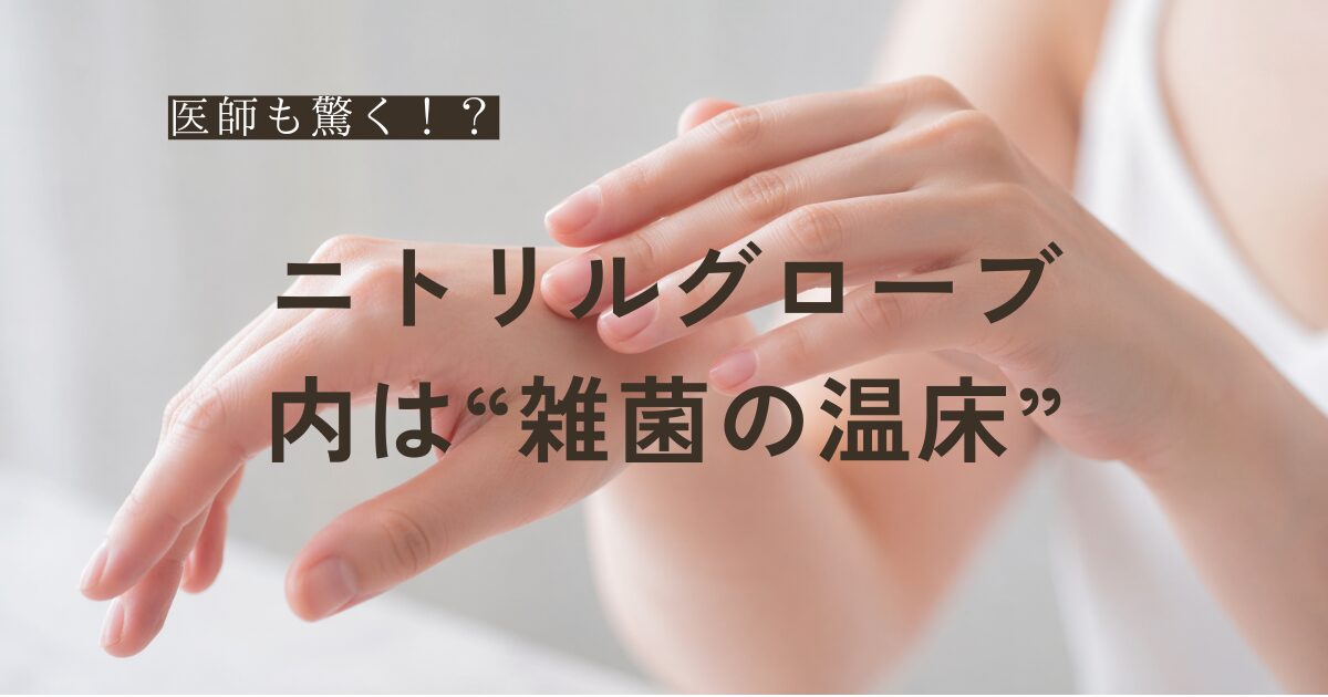 ニトリルグローブを着用した手の中に汗が溜まり、雑菌が繁殖している様子をイメージしたイラスト