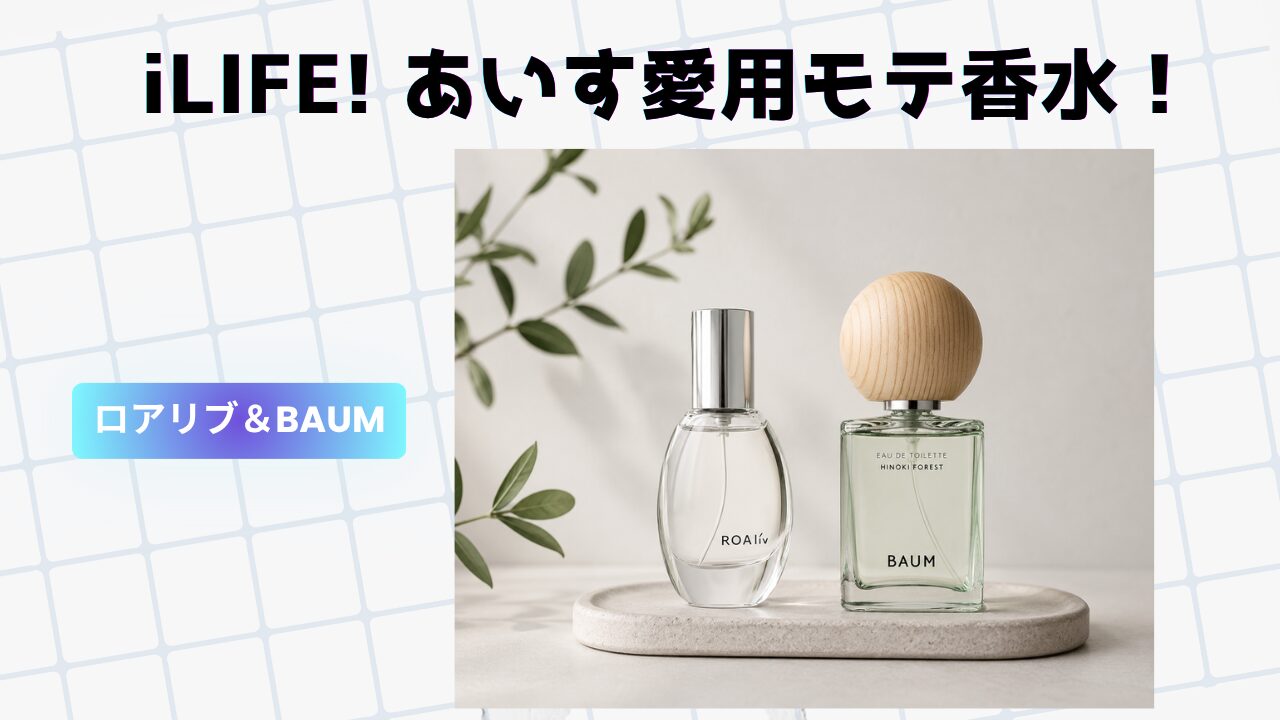iLIFE!（アイライフ）のあいすちゃん愛用香水ロアリブ（ROAlív）マインドセンスと、BAUM（バウム）オードトワレ5の比較ブログ記事のアイキャッチ画像
