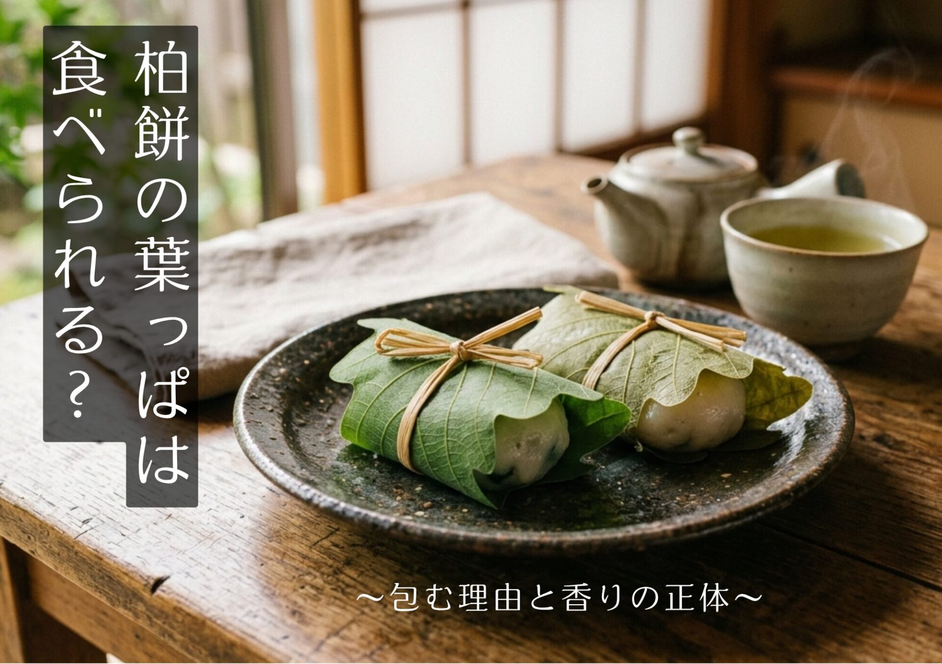 上品なお皿に載った、鮮やかな緑色の柏の葉に包まれた柏餅。初夏の端午の節句をイメージした写真