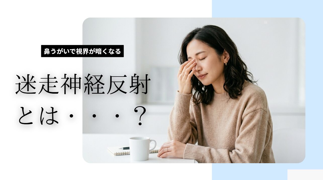 迷走神経反射で脳の血流が下がり、視界がぼやけて暗くなるイメージ図。