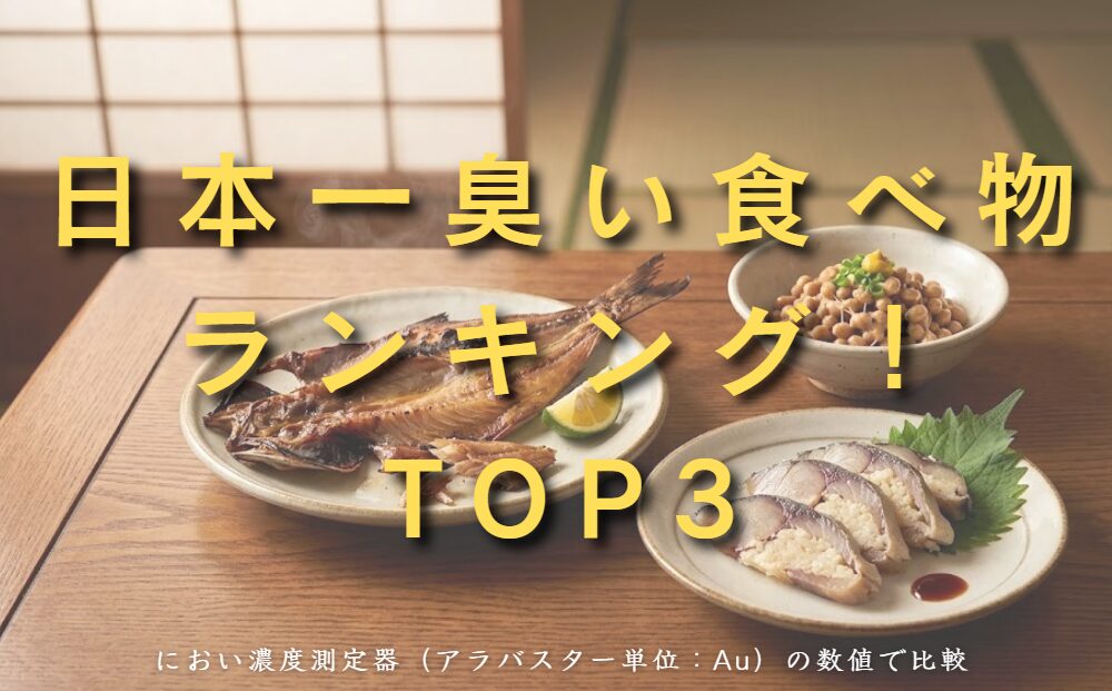 日本一臭い食べ物ランキングTOP3の紹介画像。背景にはくさや、納豆、ふなずしなどの和食があり、「におい濃度測定器のアラバスター単位（Au）で比較」というテキストが記載されています。