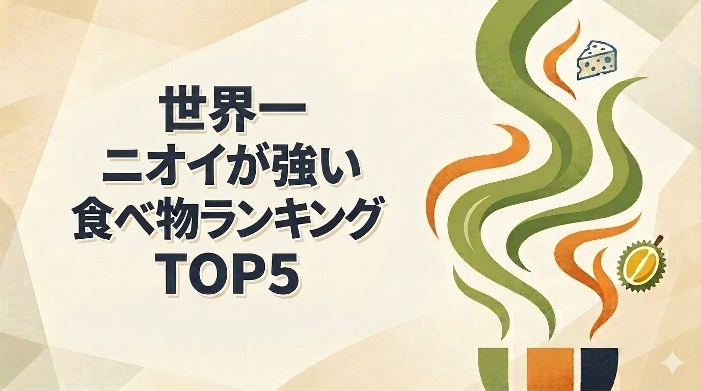 シュールストレミング、ホンオフェ、くさやなど、世界中の激臭グルメをニオイ濃度（Au）の数値で比較したランキング結果のイメージ