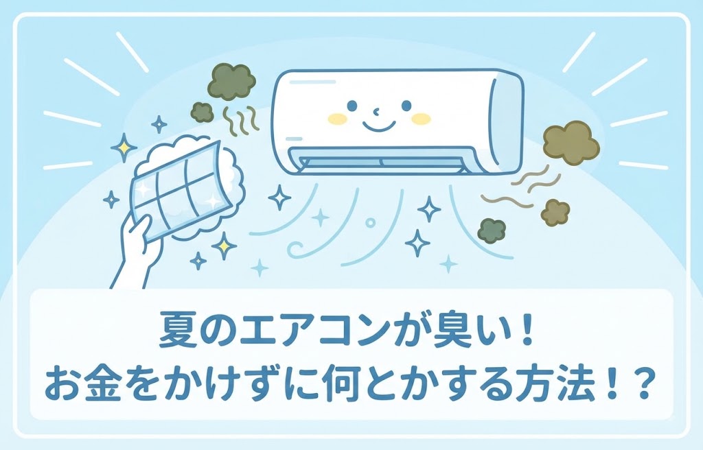 夏のエアコンの臭い（カビ臭・酸っぱい臭い）をお金をかけずに自力で解消する方法を解説するイラストアイキャッチ画像