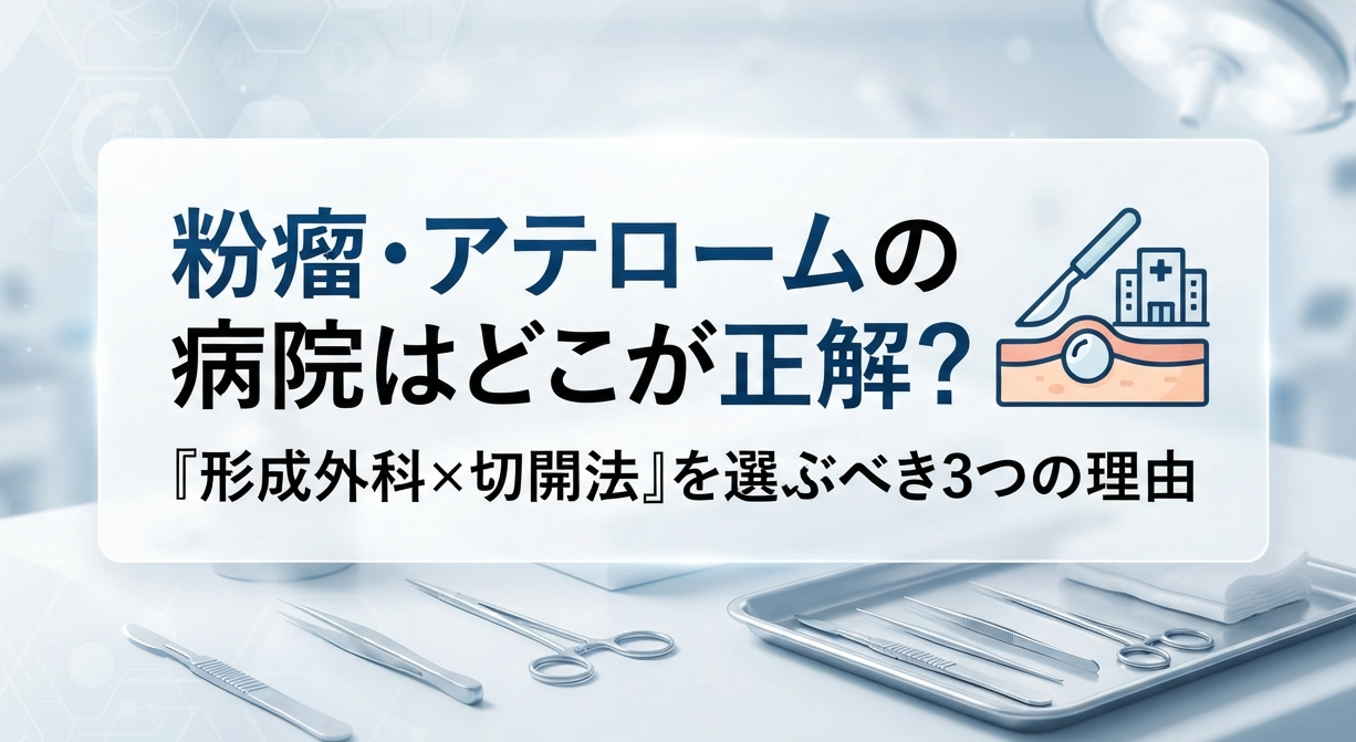 粉瘤・アテロームの病院選びを解説するブログアイキャッチ画像。「『形成外科×切開法』を選ぶべき3つの理由」の文字と医療器具のイラスト