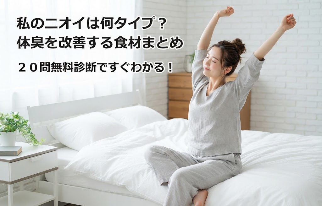 白を基調とした寝室のベッドの上で背伸びをする女性と、『私のニオイは何タイプ？ 体臭を改善する食材まとめ 20問無料診断ですぐわかる！』のテキストが入ったアイキャッチ画像